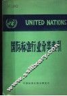 全部经济活动国际标准行业分类索引 封面