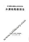 水源地勘察报告 封面