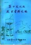 集中式水改技术资料汇编 封面