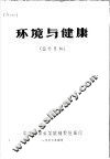 环境与健康 国外资料 封面