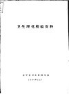 卫生理化检验资料 封面