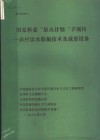 国家科委“星火计划”子项目：农村饮水除氟技术及成套设备 封面