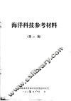 海洋科技参考材料  第1期 封面