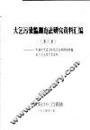 大气污染监测方法研究资料汇编  第6集  参加大气监测检验方法科研协作组第六次会议交流资料 封面