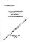 《大气环境质量标准》材料  大气环境质量标准的卫生学基准分级依据汇报 电子书封面