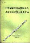 中华预防医学会情报学会首届学术交流会论文汇编 封面