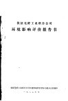 仪征化纤工业联合公司环境影响评价报告书 封面