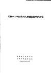 辽源市大气污染对人群健康影响的研究 封面