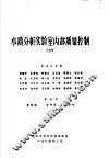 水质分析实验室内部质量控制 封面