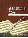 新闻编辑学教程 电子书封面