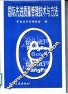 国际先进质量管理技术与方法 电子书封面