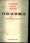 行政法学概论 封面