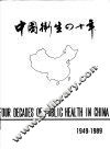 中国卫生四十年  1949-1989 封面