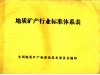 地质矿产行业标准体系表 封面
