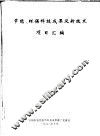 节能、环保科技成果及新技术项目汇编 电子书封面