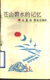 苍山碧水的记忆 封面