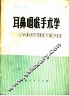 耳鼻咽喉手术学 封面