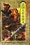法国大革命演义 封面