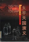 太平天国演义 封面