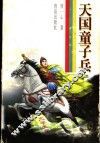天国童子兵 封面