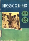 国民党的盖世太保  中统 封面