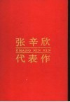 中国现当代著名作家文库：张辛欣代表作 封面