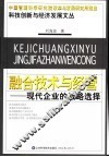 融合技术与经营  现代企业的战略选择 封面