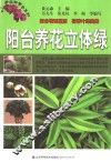 阳台养花立体绿 封面