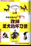 改掉爱犬的坏习惯 封面