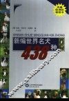新编世界名犬438种 电子书封面