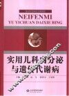 实用儿科内分泌与遗传代谢病 封面
