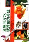 金鱼与冷水观赏鱼的养殖 电子书封面