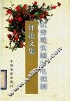 优秀现实题材电视剧评论文集 封面