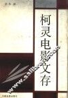 柯灵电影文存 封面