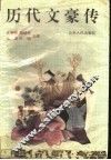 历代文豪传 封面