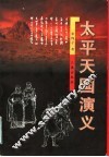 太平天国演义  上 封面