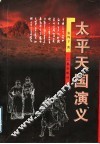 太平天国演义  下 封面