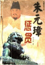 朱元璋惩贪  下 封面