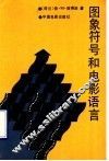 图像符号和电影语言 封面