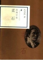 血凝早春  柔石 封面