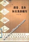 南音、龙舟和木鱼的编写 电子书封面