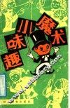 趣味小魔术 封面