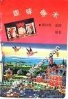 趣味魔术 封面