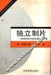 独立制片  从构思到发行内容全面的入门手册 电子书封面