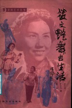 筱文艳舞台生活 封面