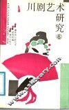 川剧艺术研究  第6集 封面