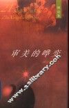审美的哗变 封面