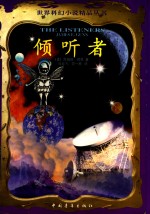倾听者 封面