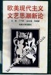 欧美现代主义文艺思潮新论 封面