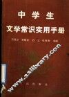 中学生文学常识实用手册 封面